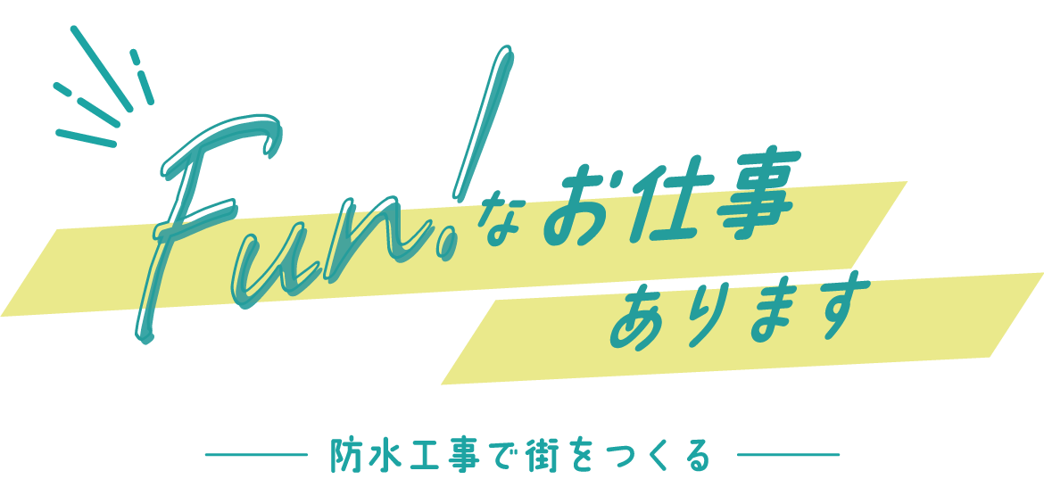 Fun!なお仕事　あります